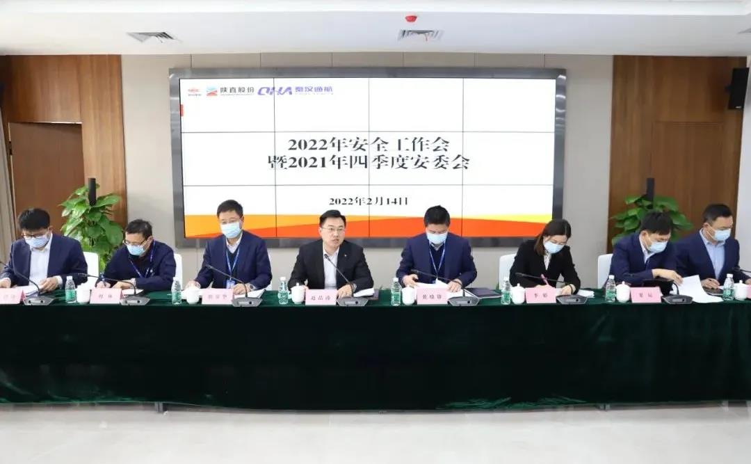 陜直股份、秦漢通航召開2022年度安全工作會