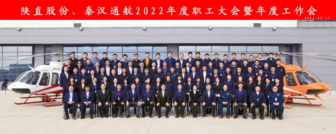 凝心聚力 穩(wěn)中求進——陜直股份、秦漢通航召開2022年度職工大會暨年度工作會